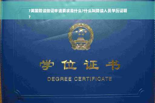 ?英国陪读签证申请要求是什么?什么叫陪读人员学历证明
?