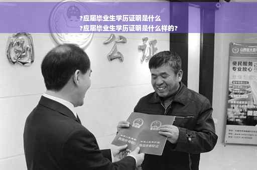?应届毕业生学历证明是什么
?应届毕业生学历证明是什么样的?