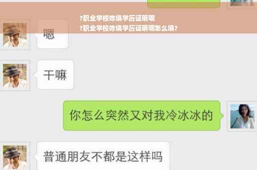 ?职业学校咋填学历证明呢
?职业学校咋填学历证明呢怎么填?