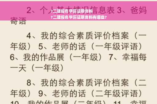 ?二建报名学历证明资料
?二建报名学历证明资料有哪些?