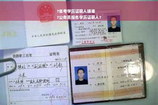 ?省考学历证明人填谁
?公务员报名学历证明人?