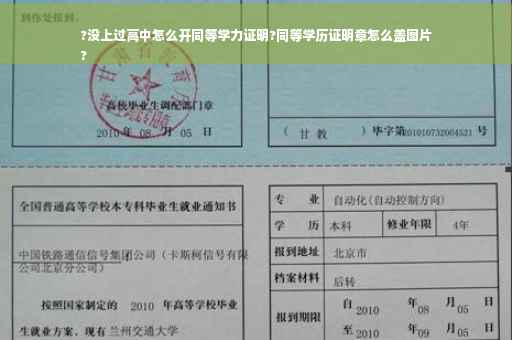 ?没上过高中怎么开同等学力证明?同等学历证明章怎么盖图片
?