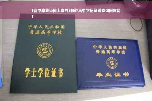 ?高中毕业证网上查的到吗?高中学历证明查询网官网
?
