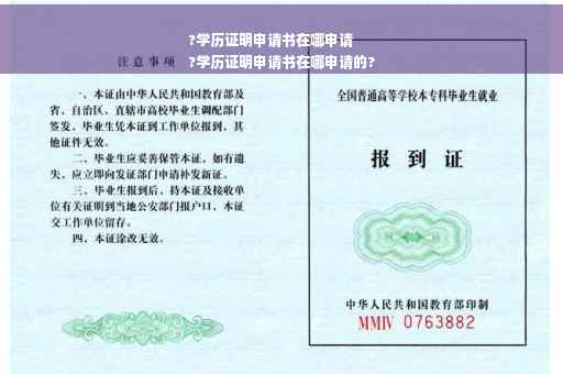 ?学历证明申请书在哪申请
?学历证明申请书在哪申请的?