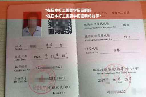 ?在日本打工需要学历证明吗
?在日本打工需要学历证明吗知乎?