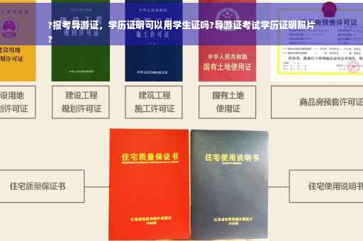 ?报考导游证，学历证明可以用学生证吗?导游证考试学历证明照片
?