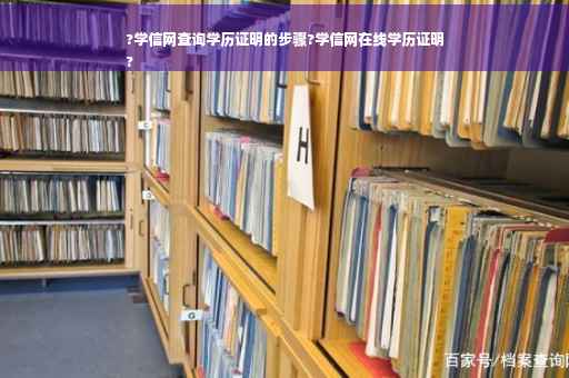 ?学信网查询学历证明的步骤?学信网在线学历证明
?