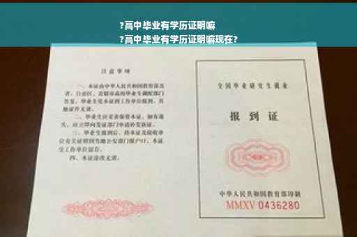 ?高中毕业有学历证明嘛
?高中毕业有学历证明嘛现在?