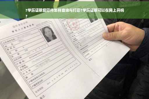 ?学历证明复印件怎样查询与打印?学历证明可以在网上开吗
?