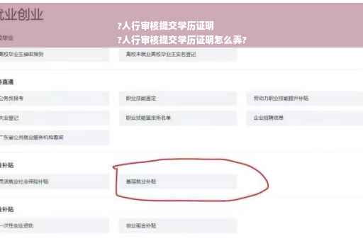 ?人行审核提交学历证明
?人行审核提交学历证明怎么弄?