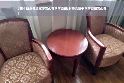 ?初中毕业参加高考怎么开学历证明?村委会高中学历证明怎么开
?