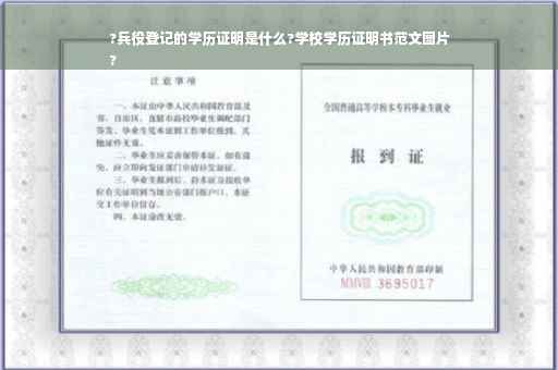 ?兵役登记的学历证明是什么?学校学历证明书范文图片
?