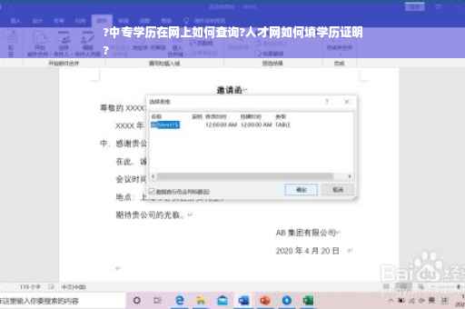 ?中专学历在网上如何查询?人才网如何填学历证明
?