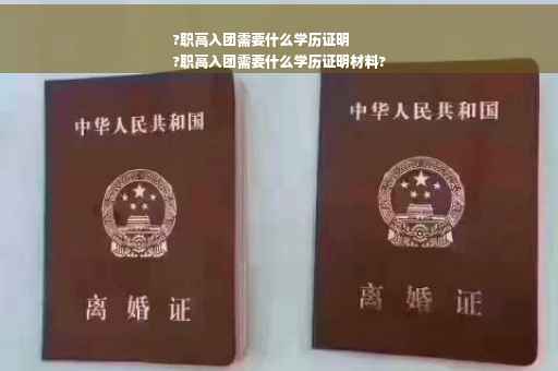 ?职高入团需要什么学历证明
?职高入团需要什么学历证明材料?