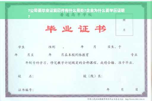 ?公司要毕业证复印件有什么用处?企业为什么要学历证明
?
