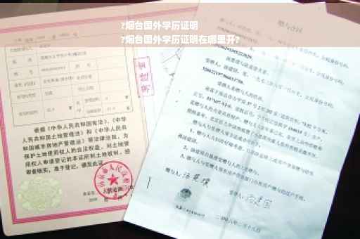?烟台国外学历证明
?烟台国外学历证明在哪里开?