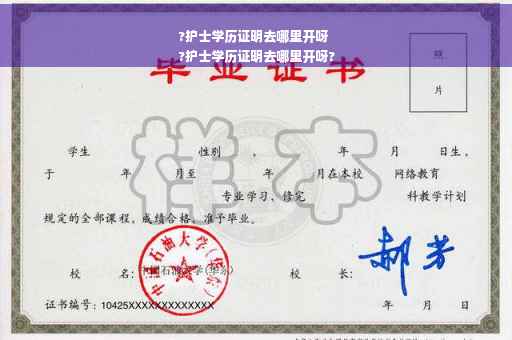 ?护士学历证明去哪里开呀
?护士学历证明去哪里开呀?