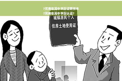 ?河南省高中学历证明样本
?河南省高中学历认证?