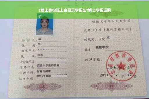 ?博士身份证上会显示学历么?博士学历证明
?