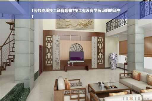 ?劳务资质技工证有哪些?技工有没有学历证明的证书
?
