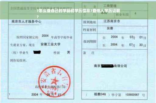?怎么查自己的学籍和学历信息?查他人学历证明
?