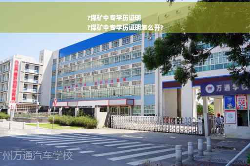 ?煤矿中专学历证明
?煤矿中专学历证明怎么开?