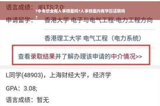?中专毕业有人事档案吗?人事档案内有学历证明吗
?