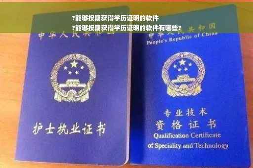 ?能够按期获得学历证明的软件
?能够按期获得学历证明的软件有哪些?