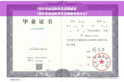 ?高中毕业证的学历证明编号
?高中毕业证的学历证明编号是什么?