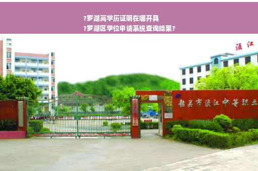 ?罗湖高学历证明在哪开具
?罗湖区学位申请系统查询结果?