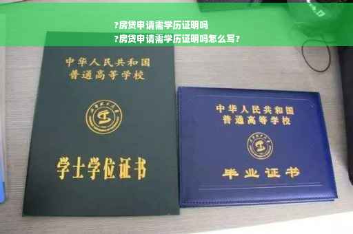 ?房贷申请需学历证明吗
?房贷申请需学历证明吗怎么写?