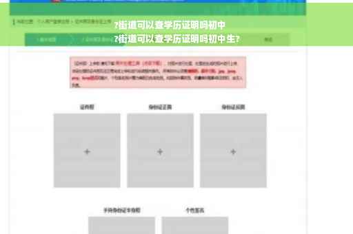 ?街道可以查学历证明吗初中
?街道可以查学历证明吗初中生?