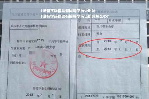 ?没有学籍借读有同等学历证明吗
?没有学籍借读有同等学历证明吗怎么办?