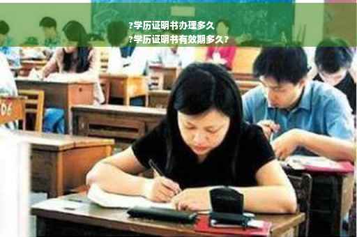 ?学历证明书办理多久
?学历证明书有效期多久?