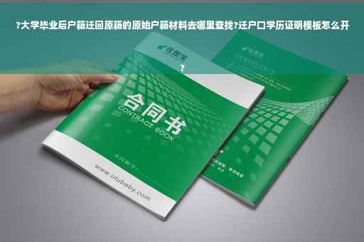 ?大学毕业后户籍迁回原籍的原始户籍材料去哪里查找?迁户口学历证明模板怎么开
?