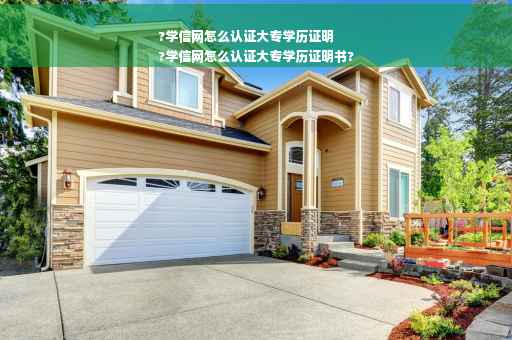 ?学信网怎么认证大专学历证明
?学信网怎么认证大专学历证明书? ?学信网怎么认证大专学历证明
?学信网怎么认证大专学历证明书?