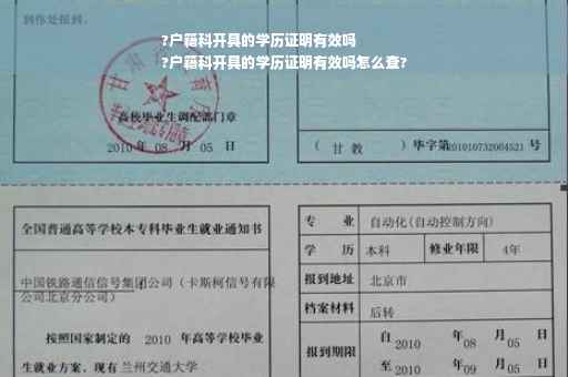 ?户籍科开具的学历证明有效吗
?户籍科开具的学历证明有效吗怎么查?
