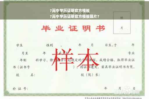 ?高中学历证明官方模板
?高中学历证明官方模板图片?