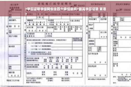?学历证明学信网包含四六级信息吗?最高学历证明 英语
?