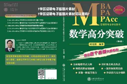?学历证明电子版图片素材
?学历证明电子版图片素材可以用吗?