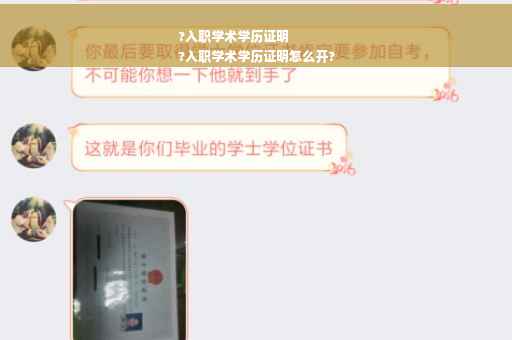 ?入职学术学历证明
?入职学术学历证明怎么开?