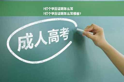 ?打个学历证明怎么写
?打个学历证明怎么写模板?