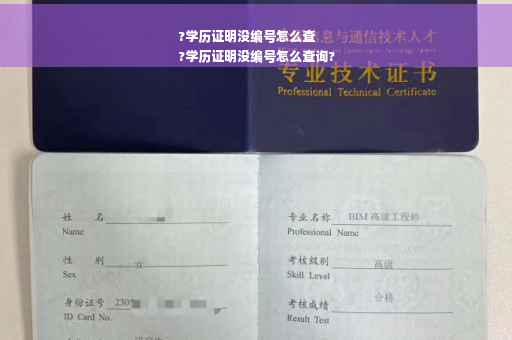 ?学历证明没编号怎么查
?学历证明没编号怎么查询?