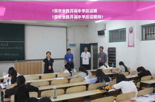 ?没毕业能开高中学历证明
?没毕业能开高中学历证明吗?