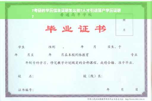 ?考研的学历信息证明怎么找?人才引进落户学历证明
?