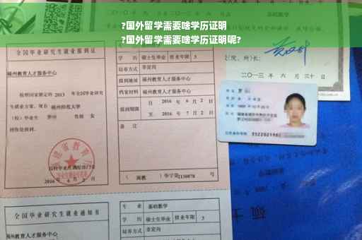 ?国外留学需要啥学历证明
?国外留学需要啥学历证明呢?
