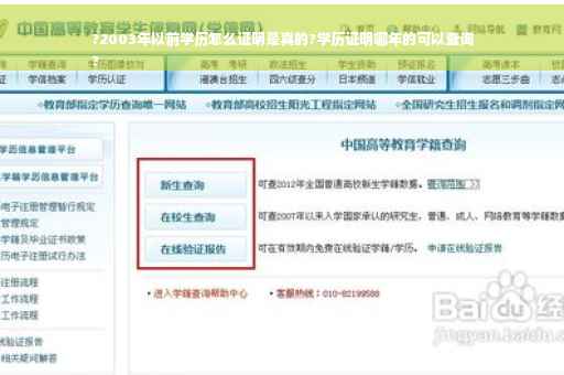 ?2003年以前学历怎么证明是真的?学历证明哪年的可以查询
?
