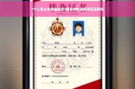 ?个人怎么申请廉租房?廉租房申请要学历证明吗
?