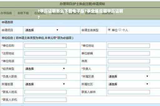 ?学历证明怎么下载电子版?事业编应届学历证明
?