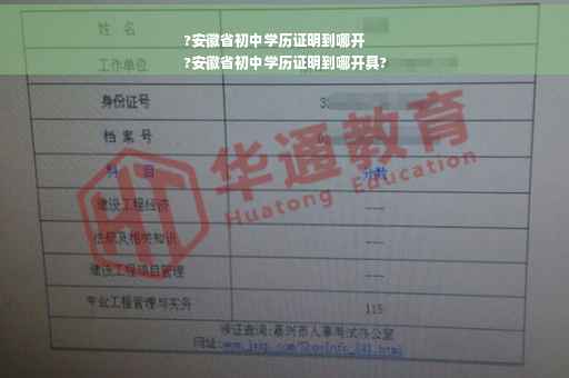 ?安徽省初中学历证明到哪开
?安徽省初中学历证明到哪开具?